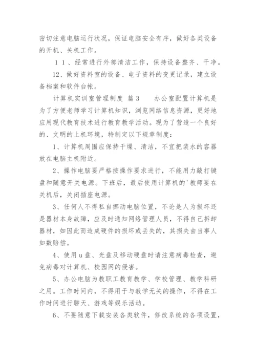 计算机实训室管理制度.docx