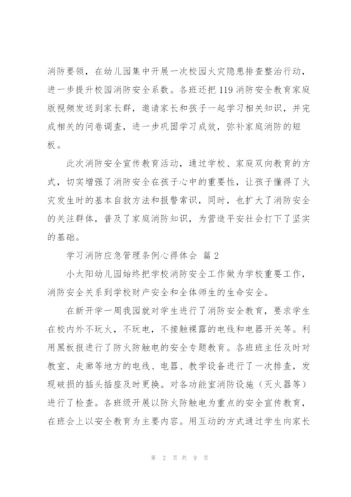 学习消防应急管理条例心得体会范文4篇.docx