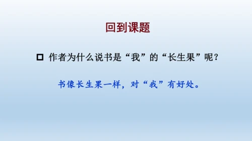 【同步课件】部编版语文五年级上册 26 我的长生果 课件（一课时）
