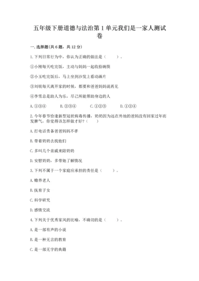 五年级下册道德与法治第1单元我们是一家人测试卷及完整答案【精品】.docx