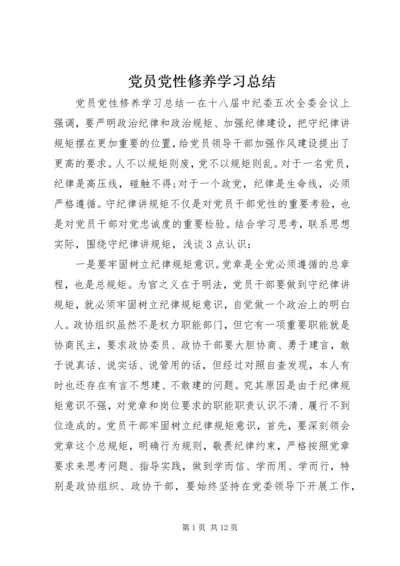 党员党性修养学习总结.docx