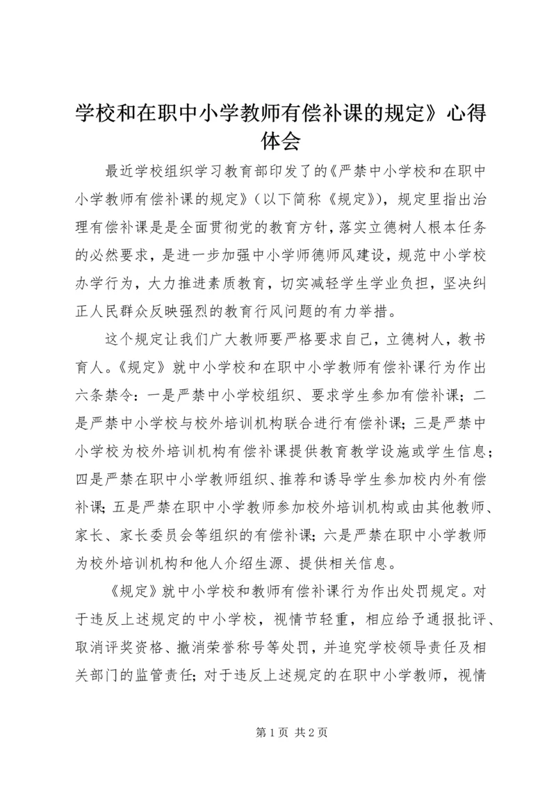 学校和在职中小学教师有偿补课的规定》心得体会 (2).docx