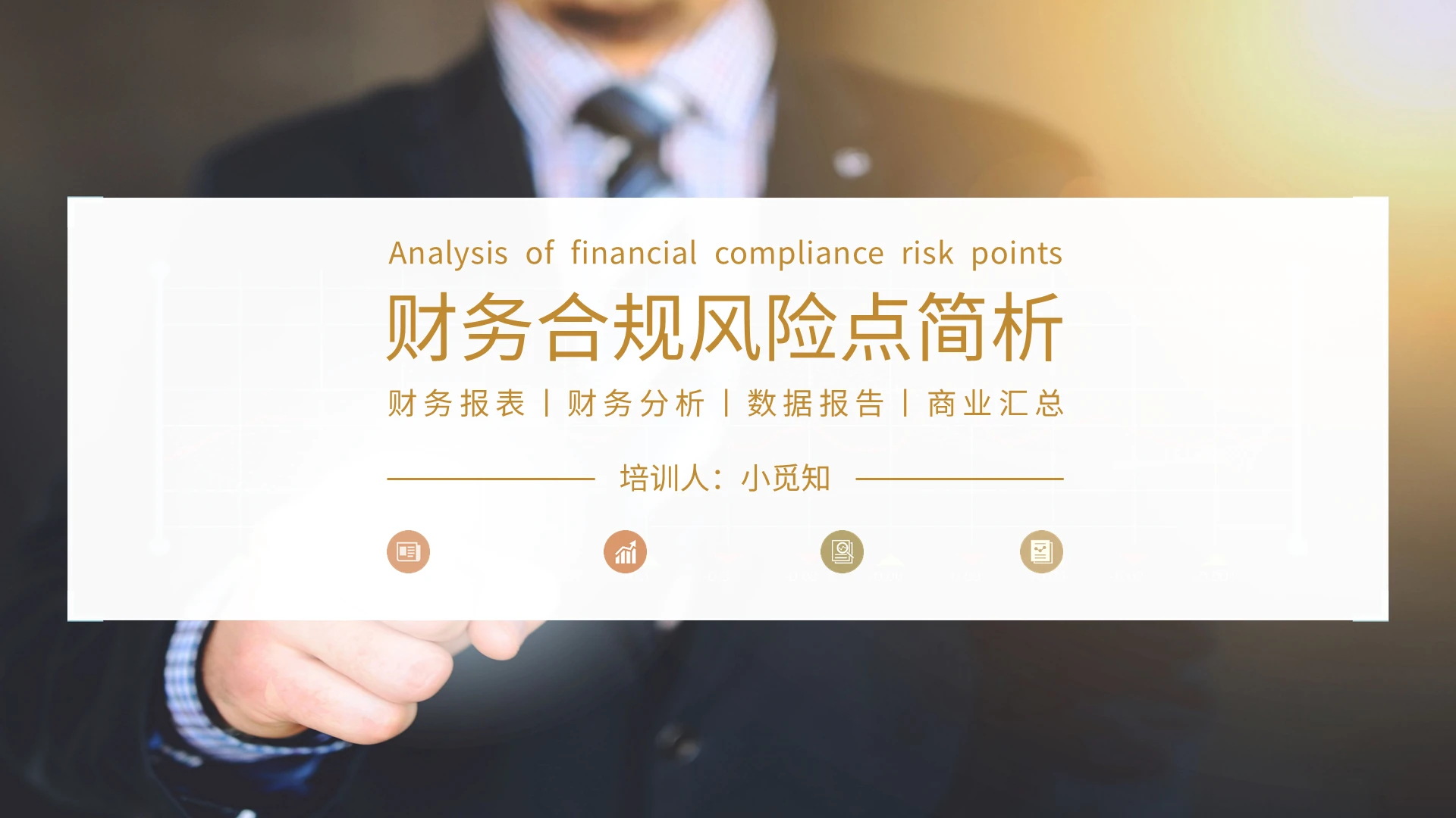 金色简约商务风格保险公司财务合规风险点课件PPT