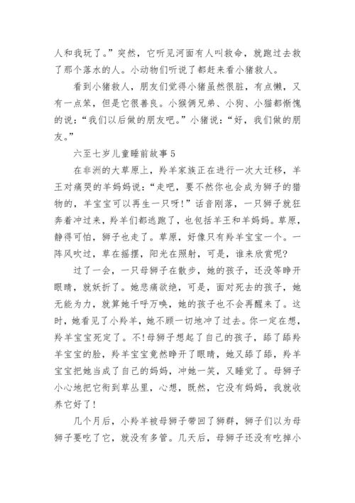 适合六至七岁儿童睡前故事大全.docx