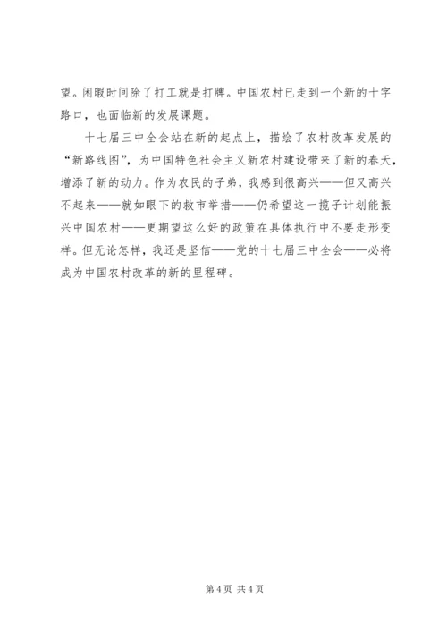 学习十七届三中全会心得：农村改革新的里程碑 (4).docx