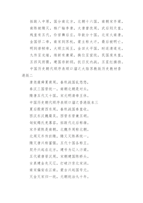 中国历史朝代顺序表顺口溜完整版大全.docx