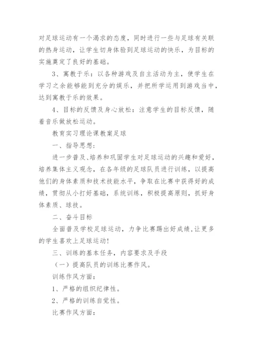 足球课教案.docx