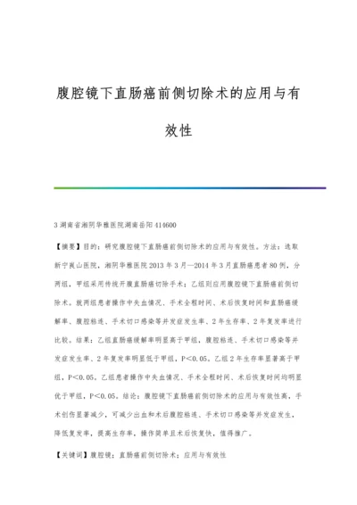 腹腔镜下直肠癌前侧切除术的应用与有效性.docx