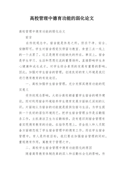 高校管理中德育功能的弱化论文.docx