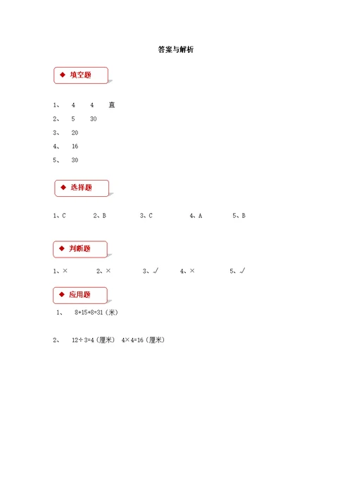 三年级上册数学一课一练3长方形和正方形苏教版有答案