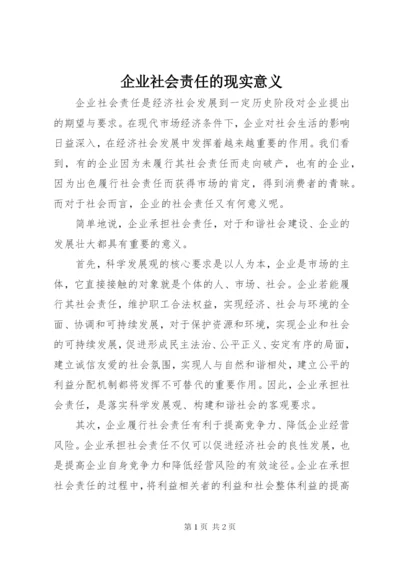 企业社会责任的现实意义.docx