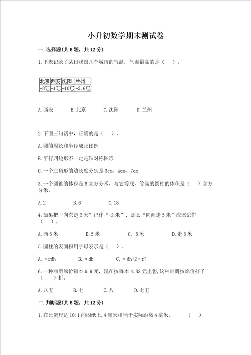 小升初数学期末测试卷及一套答案