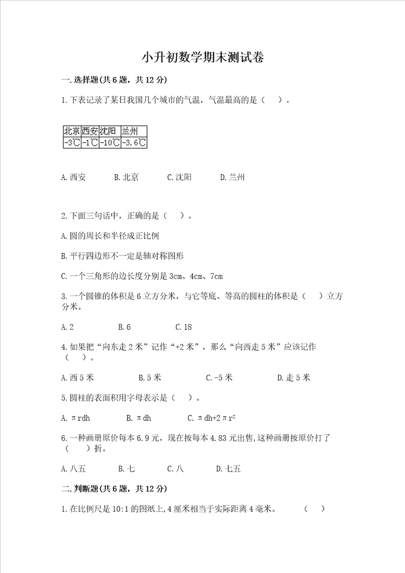 小升初数学期末测试卷及一套答案