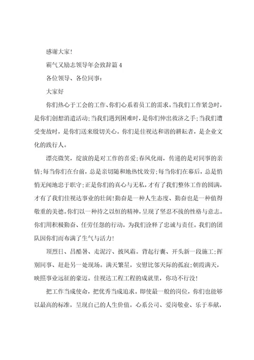 霸气又励志领导年会致辞范文