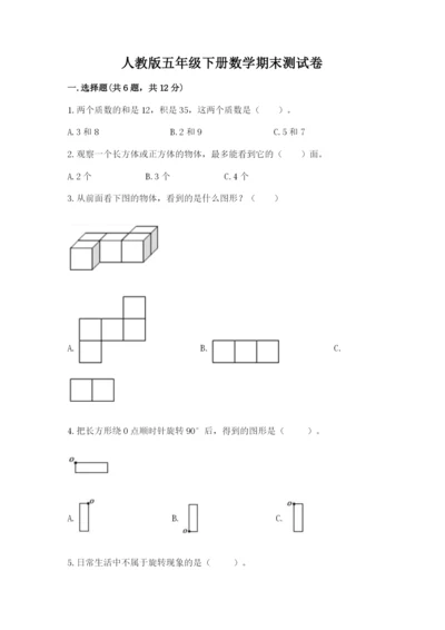 人教版五年级下册数学期末测试卷及答案（新）.docx