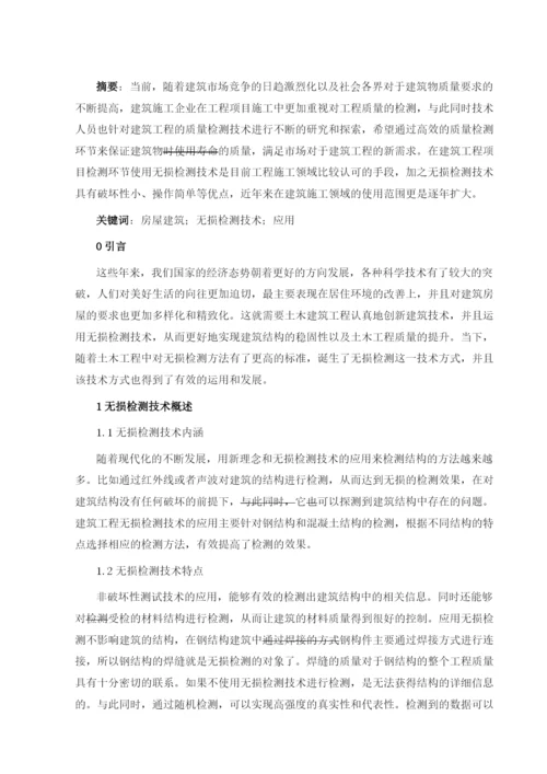 试论房屋建筑无损检测技术的应用.docx