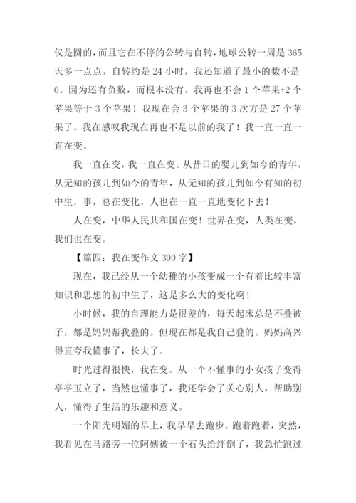 我在变作文300字.docx