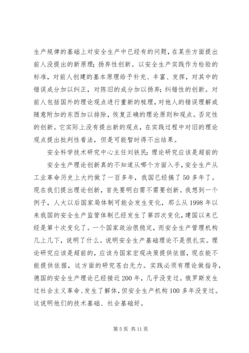 创新是发展的不尽源泉——安全生产理论创新座谈会发言摘要.docx