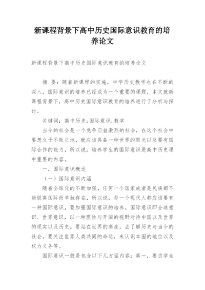 新课程背景下高中历史国际意识教育的培养论文.docx