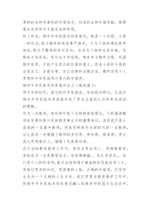 铸牢中华民族共同体意识论文.docx