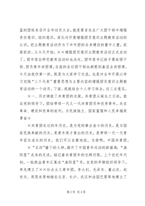 增强共青团员意识主题教育活动动员大会上的团课报告 (3).docx