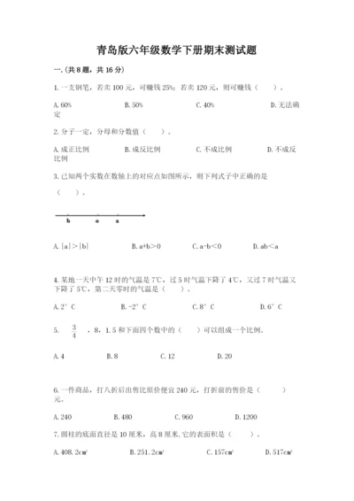 青岛版六年级数学下册期末测试题精品（历年真题）.docx