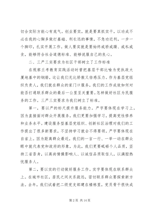 关于三严三实党性分析.docx