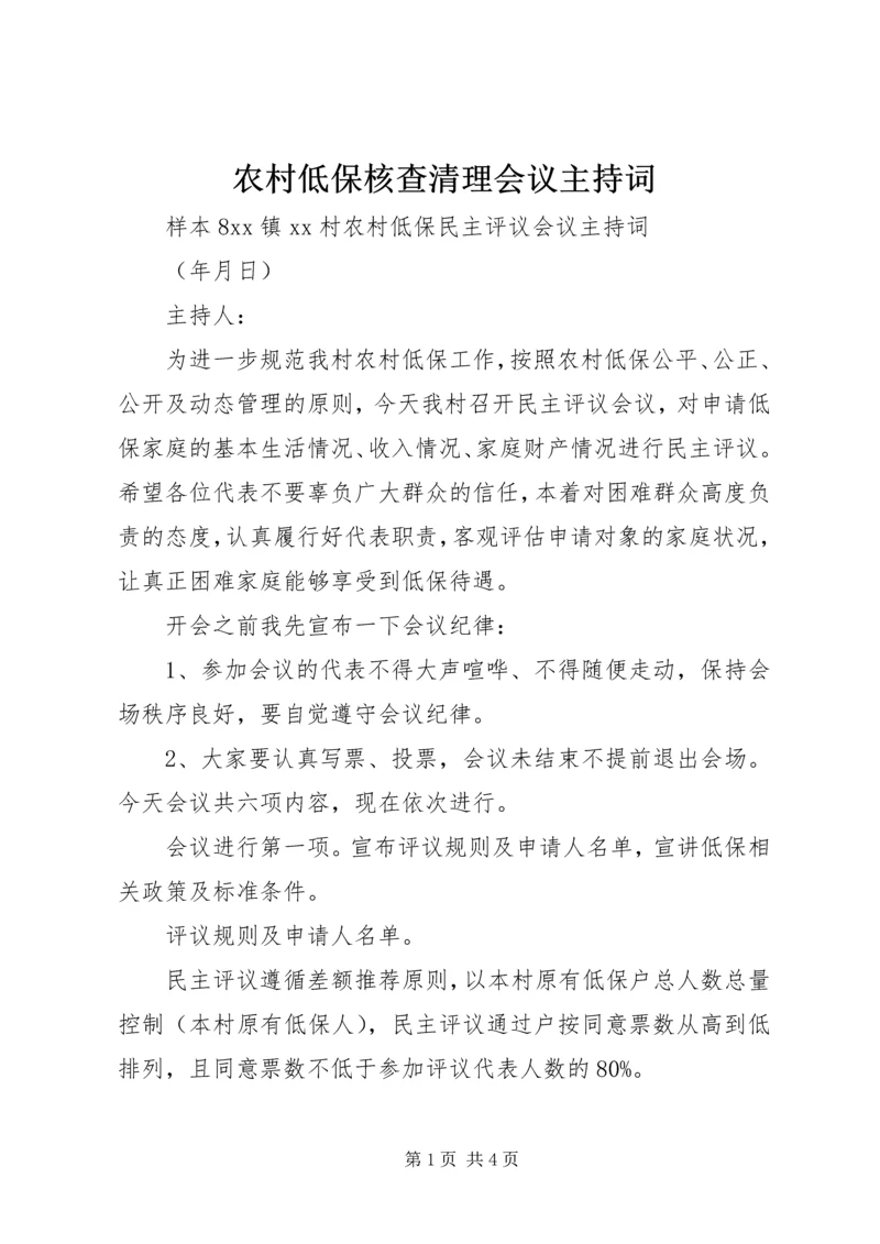 农村低保核查清理会议主持词 (4).docx