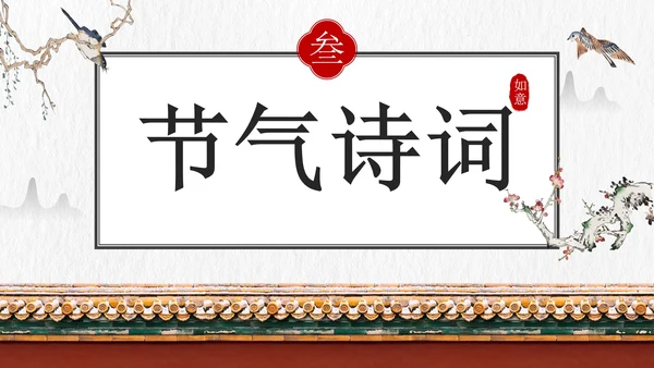 国风插画素材小寒科普教育主题班会PPT模板