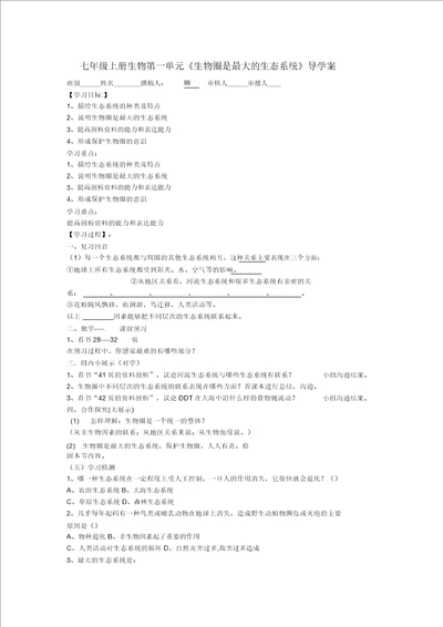 七年级生物上册第一单元生物圈是最大的生态系统无答案人教新课标版