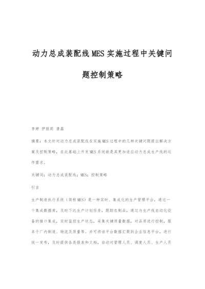 动力总成装配线MES实施过程中关键问题控制策略.docx