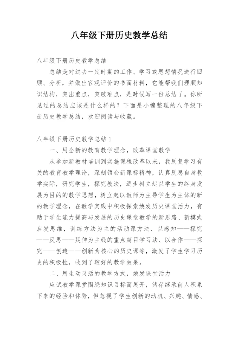 八年级下册历史教学总结.docx