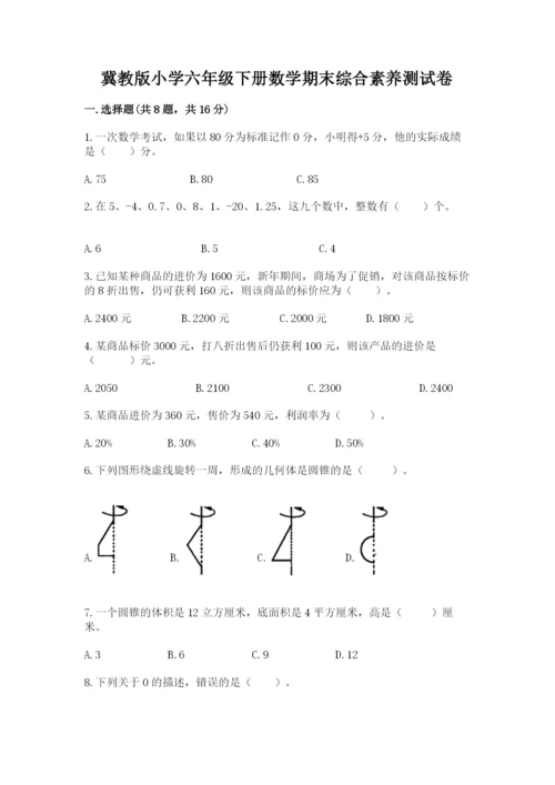 冀教版小学六年级下册数学期末综合素养测试卷精品【必刷】.docx