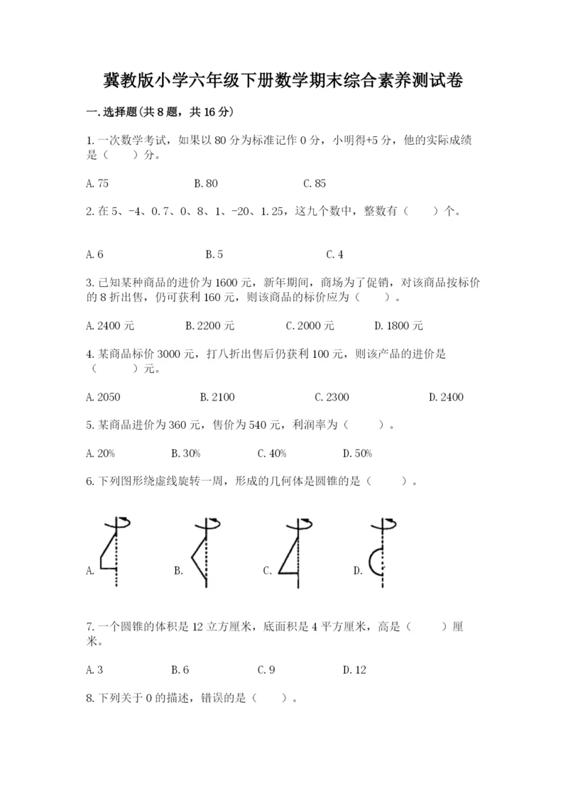 冀教版小学六年级下册数学期末综合素养测试卷精品【必刷】.docx