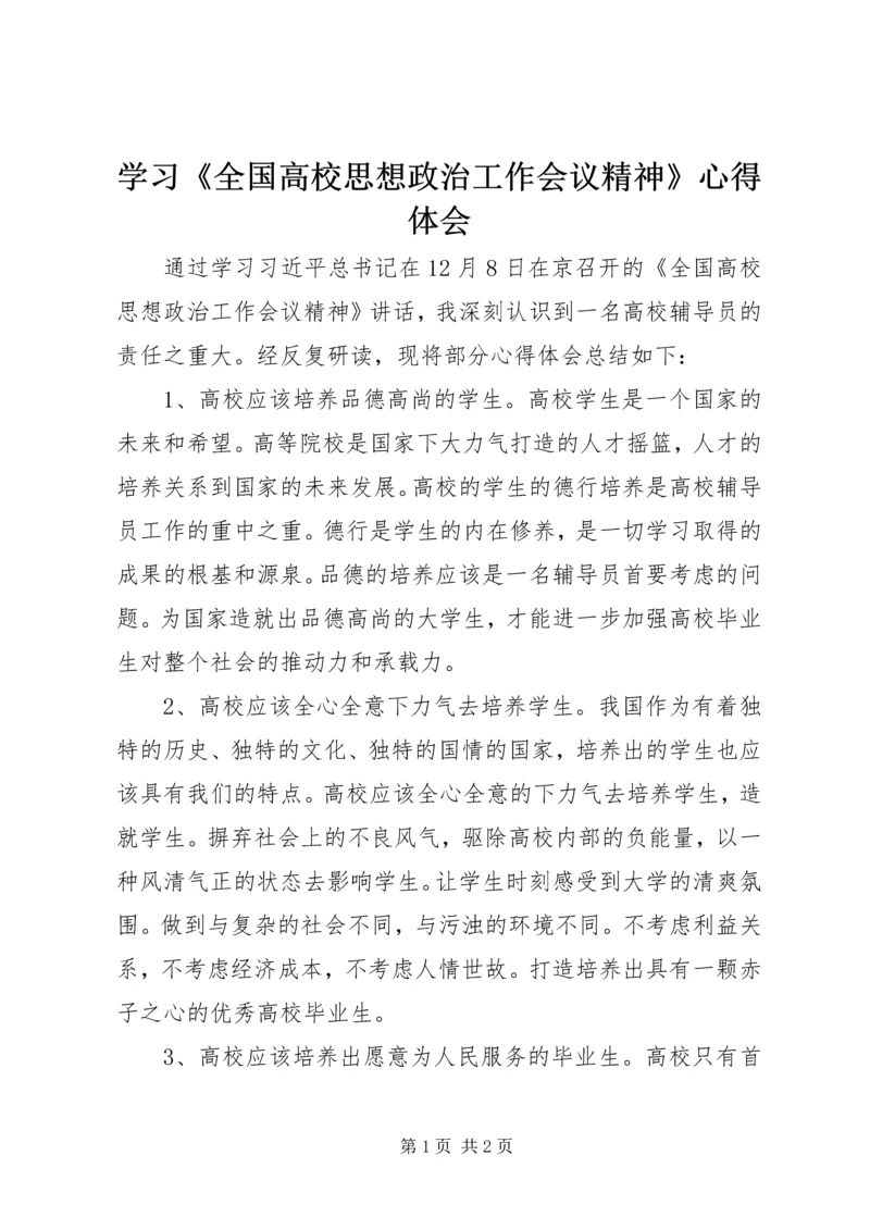 学习《全国高校思想政治工作会议精神》心得体会.docx