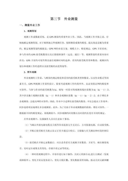 GPS操作标准流程及基线解算.docx