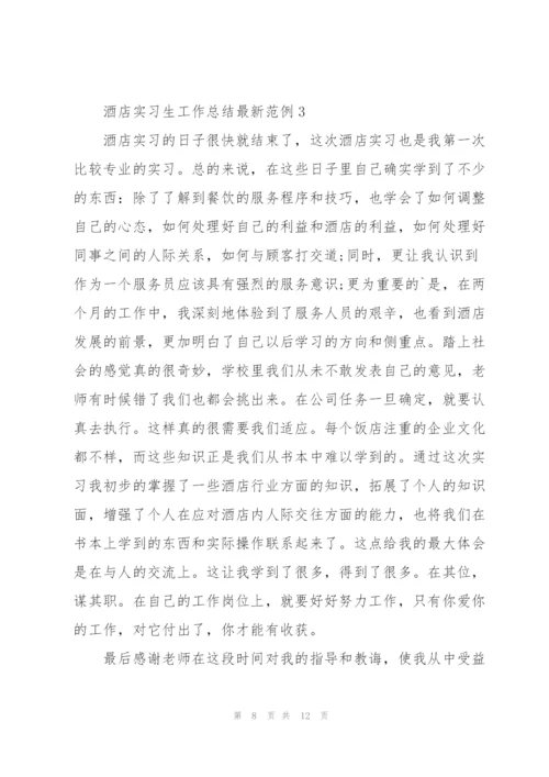 酒店实习生工作总结范例5篇.docx