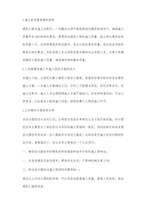 建筑工程项目管理中的质量控制与管理措施.docx