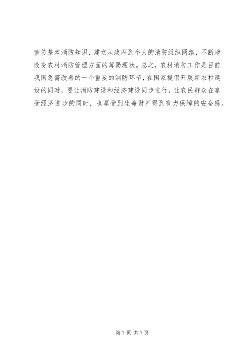 关于农村消防工作的调研材料 (2).docx