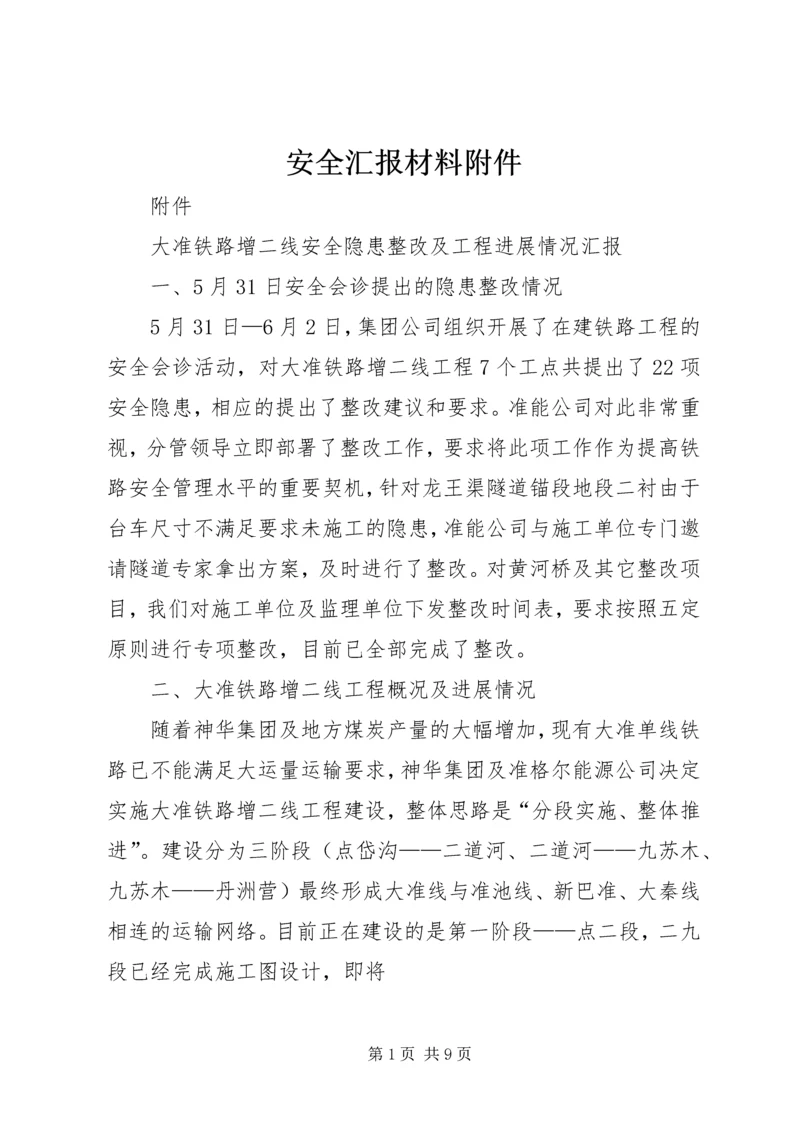 安全汇报材料附件.docx