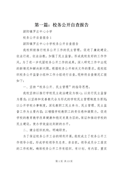 第一篇：校务公开自查报告.docx