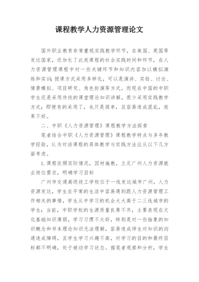 课程教学人力资源管理论文.docx