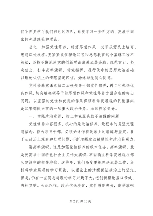 党性修养党课总结.docx
