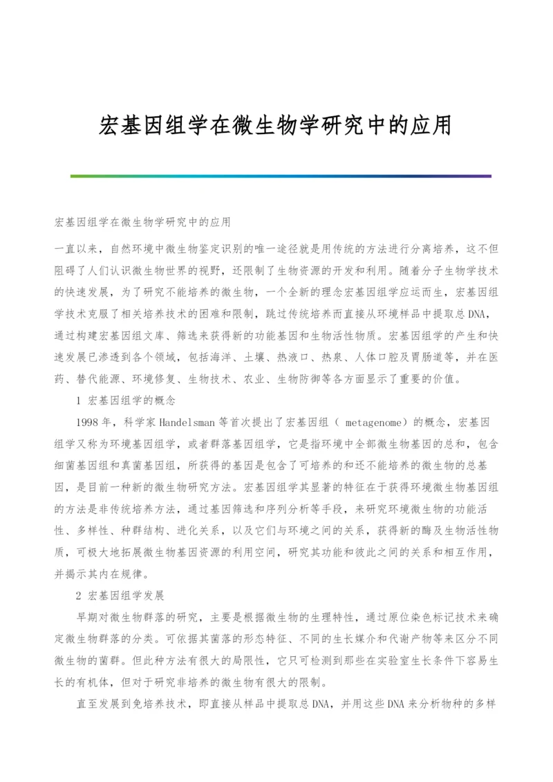 宏基因组学在微生物学研究中的应用.docx