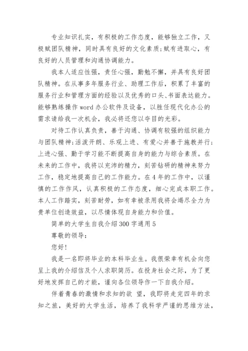 简单的大学生自我介绍300字通用10篇范文.docx