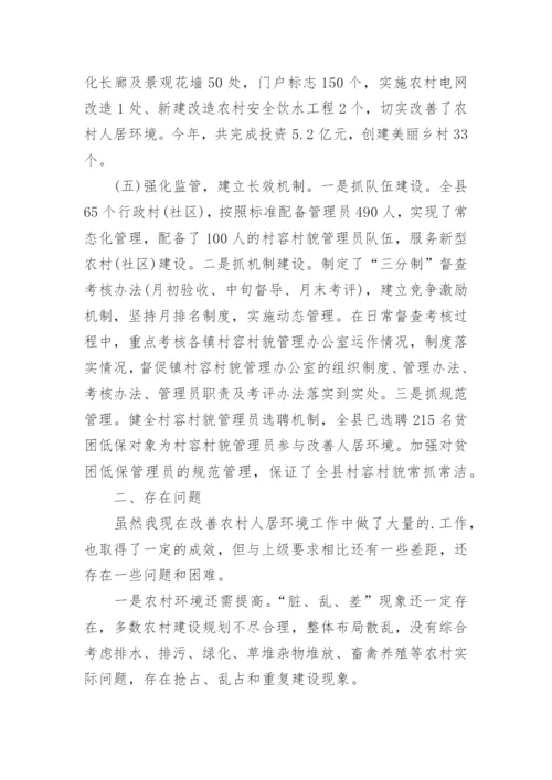 农村人居环境改善调查报告.docx