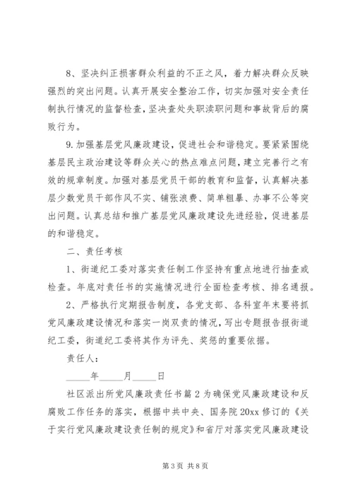 社区派出所党风廉政责任书.docx