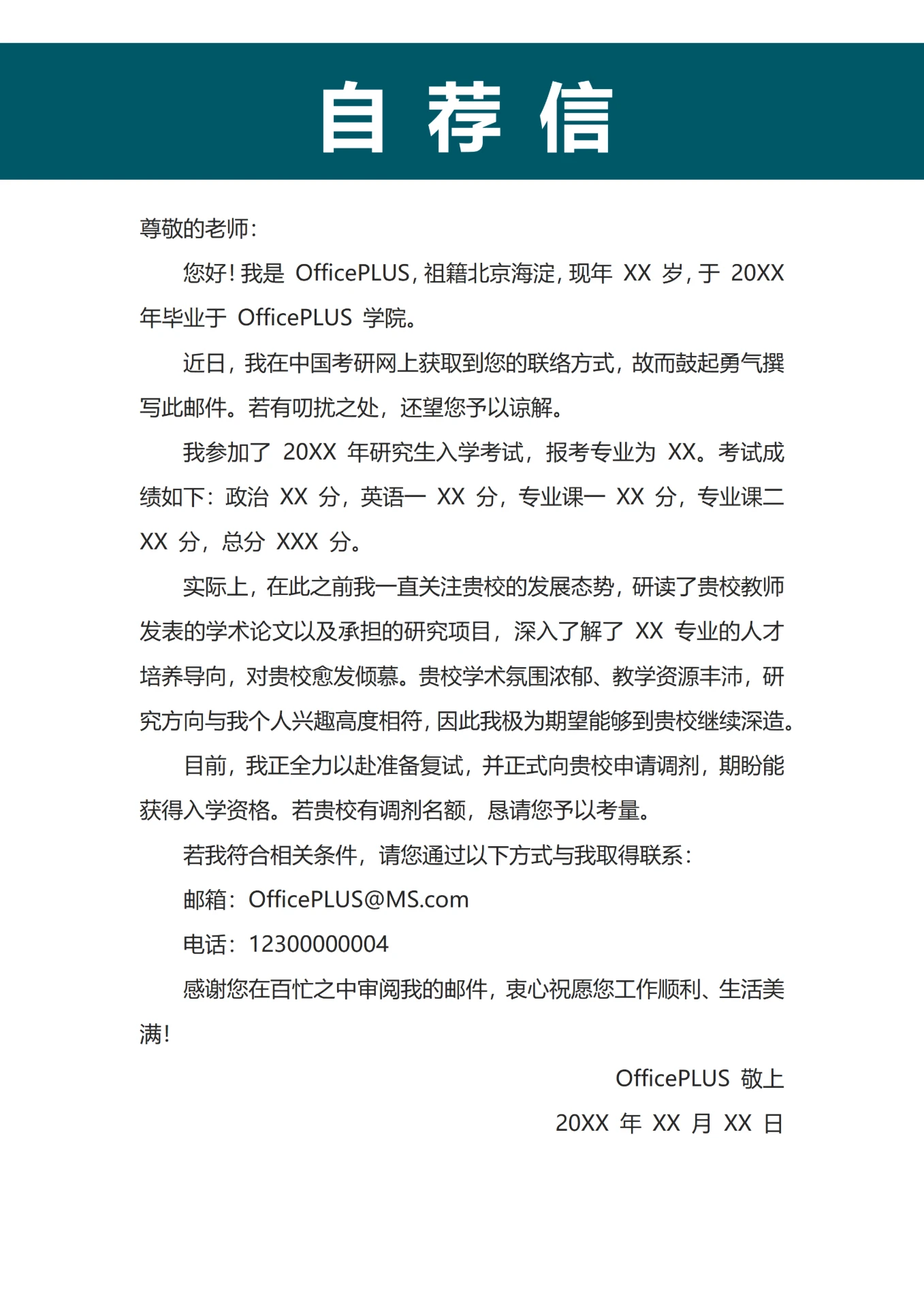 绿色正式风格研究生考研复试简历自荐信