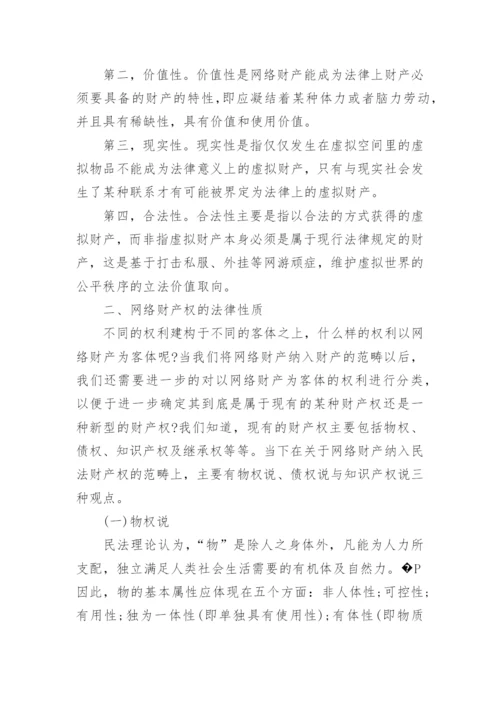 网络财产的民法保护论文.docx