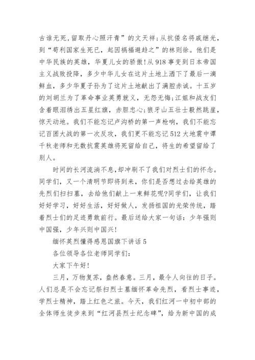 缅怀英烈懂得感恩国旗下讲话范文.docx